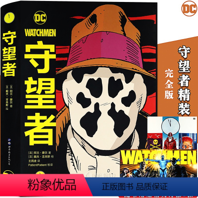 [正版] 守望者 精装 全一册 DC美漫 阿兰摩尔漫画作品 美国DC英雄美国华纳DC英雄漫画书 科幻艺术 荣获雨果奖阿兰