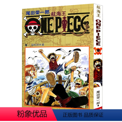 [正版]航海王第1册(卷一冒险的序幕) 尾田荣一郎著路飞/ONE PIECE海贼王漫画书籍全套书日本热血动漫小说书籍