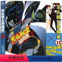 [正版]赠书签 无头骑士异闻录小说12 第12册 DuRaRaRa!! 成田良悟 无头骑士小说电视动画 日常漫画故事