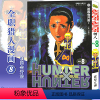 [正版]赠书签 HUNTER HUNTER 猎人8 第8册 漫画 [日]富坚义博 全职猎人漫画猎人漫画 日本经典动漫