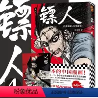 [正版]随书附赠海报镖人4 镖人漫画4 漫画许先哲 镖人漫画单行本 快看漫画镖人全集国漫经典周边日本漫画 读客 书