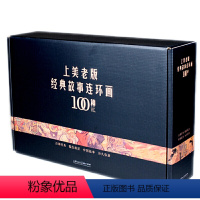 [正版]书籍上美老版经典故事连环画100种(当当定制,全100册)