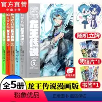 [正版] 斗罗大陆3龙王传说漫画1-2-3-4-5册 共5本 唐家三少 斗罗大陆第三部龙王传说漫画全套神绝世唐门漫画