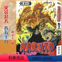 [正版]赠书签 火影忍者漫画(卷58)鸣人VS鼬 第58册 (日)岸本齐史著 NARUTO火影漫画忍者漫画日本经典动