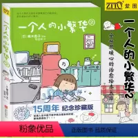 [正版]一个人的小繁华2 高木直子 15周年纪念珍藏版 高木直子漫画绘本系列 青春动漫绘本暖心治愈漫画绘本生活美食旅