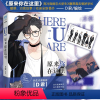 [正版]原来你在这里 网络原名here u are漫画家D君编绘 明信片+全新番外 图书