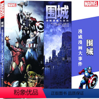 [正版]《围城 漫威漫画大事件》漫威漫画MARVEL漫威超级英雄系列复仇者联盟故事雷神索尔美国队长钢铁侠死侍原罪无限内战