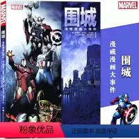 [正版]《围城 漫威漫画大事件》漫威漫画MARVEL漫威超级英雄系列复仇者联盟故事雷神索尔美国队长钢铁侠死侍原罪无限内战
