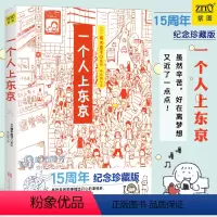 [正版]一个人上东京 高木直子 15周年纪念珍藏版 高木直子漫画绘本系列青春动漫绘本暖心治愈漫画绘本一个人系列生活美