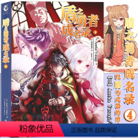 [正版]赠书签 盾之勇者成名录小说 4 第4册 Aneko Yusagi著穿越异世界冒险奇幻流行文学二次元动漫漫画动