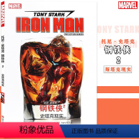 [正版] 托尼·史塔克 钢铁侠漫画2 第2册 史塔克现实MARVEL漫威漫画超级英雄未来冒险蝎尾狮复仇者联盟终局之战续篇