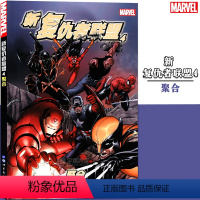 [正版]《新复仇者联盟4 聚合》 第4册 漫威漫画 美国MARVEL漫威漫画书漫威英雄联盟蜘蛛侠钢铁侠死侍美国队长内战复