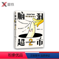 [正版]脑洞超市2:你们真会玩儿 减压,脑洞大开。超人气漫画家使徒子火遍全网的脑洞系列全新作品,一本能逗笑所有人的漫画书
