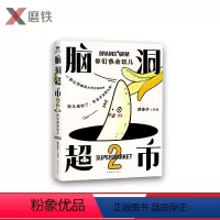 [正版]脑洞超市2:你们真会玩儿 减压,脑洞大开。超人气漫画家使徒子火遍全网的脑洞系列全新作品,一本能逗笑所有人的漫画书