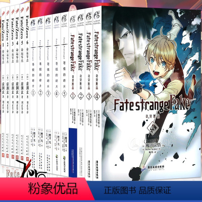 [正版]赠书签 Fate系列小说 全套15册 Fate小说命运零点1-6苍银的碎片1-5+奇异赝品1-4 青春动漫动漫小