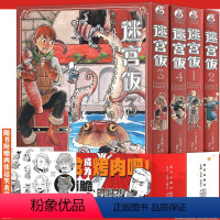 [正版]赠表情贴纸 迷宫饭漫画1-2-3-4册 套装4册迷宫饭漫画长篇漫画作品幻想类漫画人气作者九井谅子漫画日本漫画