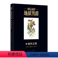 [正版] 地狱男爵1毁灭之芽 黑马漫画精装大开本新星出版社幻象文库游戏幻想神话故事图像小说
