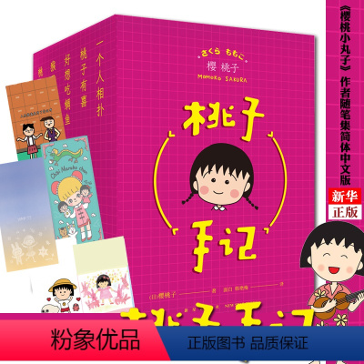 [正版]桃子手记全套5册 樱桃小丸子作者 樱桃子随笔集简体中文版 日本漫画家三浦美纪制作漫画人员原型生活趣事记录新星出