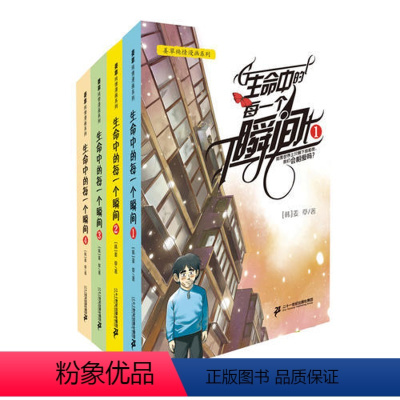 [正版] 生命中的每一个瞬间1-4 很会讲故事的人/姜草 继《我爱你》之后 时隔四年再次执笔 《您的所有瞬间》中文版