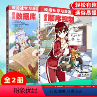 [正版]套装2本欧姆社学习漫画 漫画数据库+漫画顺序控制