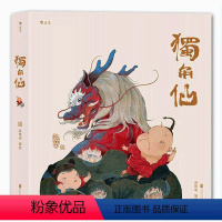 [正版]后浪 独角仙 赵维明 暖萌表情包明子爆搞笑疗愈绘本 中国古典风 青春励志卡通动漫画手绘小说故事书籍