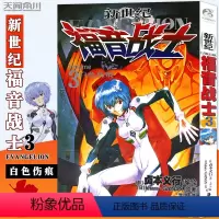 [正版] 新世纪福音战士3第3册白色伤痕 [日本]贞本义行著 EVA新世纪福音战士漫画动漫画书学生青少年书圣斗士机甲