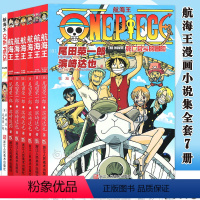 [正版]航海王漫画小说集全套7册 日本动漫海贼王漫画ONE PIECE同步电影小说书籍尾田荣一郎著 赠航海王之黄金城