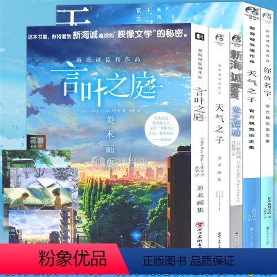 [正版] 新海诚画集作品集视觉设定集 全套5册 天气之子+光之辉迹+你的名字画集+言叶之庭美术画集 动漫画册分镜手稿海报