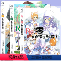 [正版]赠书签 Re:从零开始的异世界生活小说 4-5-6册 套装3册 4-6册 长月达平异生活小说青春动漫穿越 动