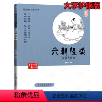 [正版]六朝怪谈大字版 蔡志忠 编绘 著作 漫画书籍文学 中国盲文出版社