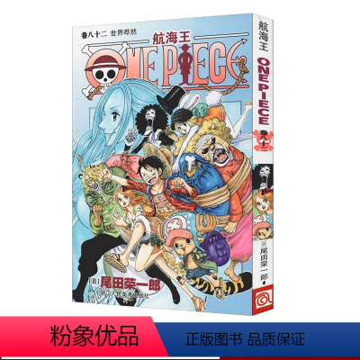 [正版]海贼王漫画书第82册 航海王卷八十二世界哗然one piece 漫画书全集之一 海盗王路飞尾田荣一郎日本动漫