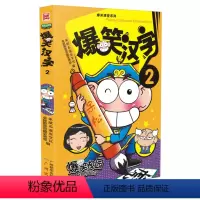 [正版]爆笑课堂系列:爆笑汉字2(彩图) 作者漫友文化的书 广州 9787546208916书籍图书 天诺书源