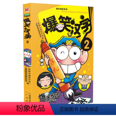 [正版]爆笑课堂系列:爆笑汉字2(彩图) 作者漫友文化的书 广州 9787546208916书籍图书 天诺书源