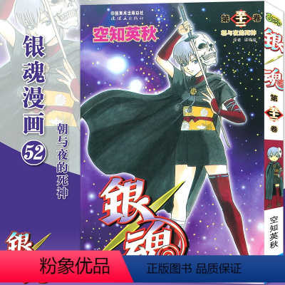 [正版]赠书签 银魂漫画52 第52册 朝与夜的死神 [日]空知英秋 银魂漫画珍藏系列书日本漫画 经典动漫漫画