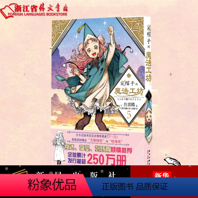 [正版]尖帽子的魔法工坊5 白滨鸥光明与黑暗纠缠的奇异魔法世界 奇幻漫画新王道日漫魔法少女漫画 日本漫画 新星出版