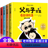 [正版]父与子书全集二年级上册小学生必读课外书漫画成语看图讲故事三四五年级彩色彩图注音双语版一年级原版拼音故事版完整