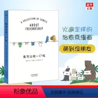 [正版]我可以咬一口吗 暖心治愈系绘本减压漫画青春卡通人物 (美)莉兹·克里莫(Liz Climo) 著 周高逸