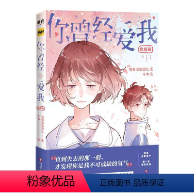 [正版]你曾经爱我(完结篇) 快看漫画团队,千本 四川文艺出版社 绘本、漫画 书店图书籍