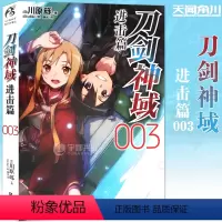 [正版]新版赠书签 刀剑神域 进击篇小说3 小说 第3册 川原砾著 abec绘 漫画网游冒险小说 日本动漫轻小说