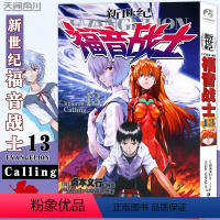 [正版] 新世纪福音战士13第13册Calling [日本]贞本义行著 EVA新世纪福音战士漫画动漫画书学生青少年书圣斗