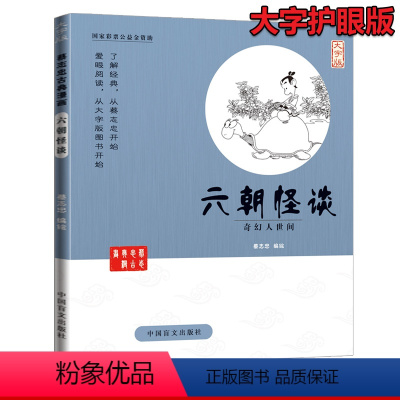 [正版]蔡志忠漫画国学系列全套 六朝怪谈 奇幻人世间(大字版) 中国历史故事精选 林汉达中国历史故事集 蔡志忠中国古籍