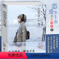[正版] 恋爱寄生虫 三秋缒 三日间的幸福重启人生作者日本人气作家讲述关于精神缺陷心灵生病的故事天闻角川动漫画青春