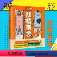 [正版]戏精宿舍2 网易王三三重磅出品漫画 一个宿舍的就是一个小江湖 上演荡气回肠的青春故事 爆笑幽默漫画 图书 书籍