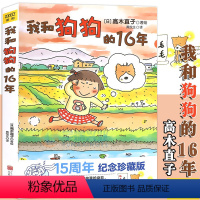 [正版] 我和狗狗的16年 高木直子 15周年纪念珍藏版 高木直子漫画绘本系列 青春动漫绘本图书籍暖心治愈漫画绘本一