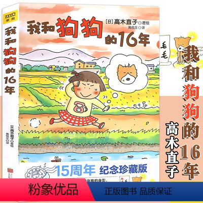 [正版] 我和狗狗的16年 高木直子 15周年纪念珍藏版 高木直子漫画绘本系列 青春动漫绘本图书籍暖心治愈漫画绘本一