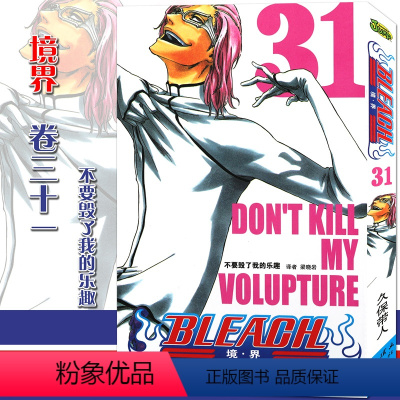 [正版]赠书签境·界 死神31 漫画 第31册不要毁了我的乐趣 [日]久保带人 境界死神漫画日本经典动漫漫画图书
