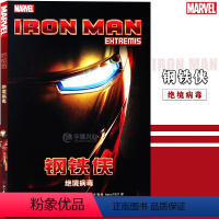 [正版] 钢铁侠:绝境病毒 MARVEL漫威漫画超级英雄钢铁侠漫画托尼史塔克自造之材2复仇者联盟4终局之战无限战争漫画科