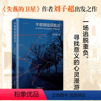 [正版]午夜降临前抵达 刘子超 圆桌派 俞敏洪李健罗新许知远推崇作家 欧洲旅行游记 失落的卫星 旅行之道保罗索鲁