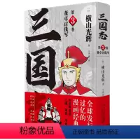 [正版]精装《董卓讨伐军 三国志第3卷》简体中文版漫画横山光辉以嘉靖本三国演义为原型三国英豪传奇新星出版社书籍