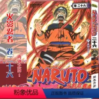 [正版]赠书签 火影忍者漫画(卷26)离别之日...第26册 (日)岸本齐史著 NARUTO火影漫画忍者漫画日本经典